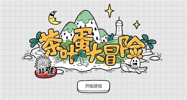 茶葉蛋大冒險客戶端 v.6.9電腦版
