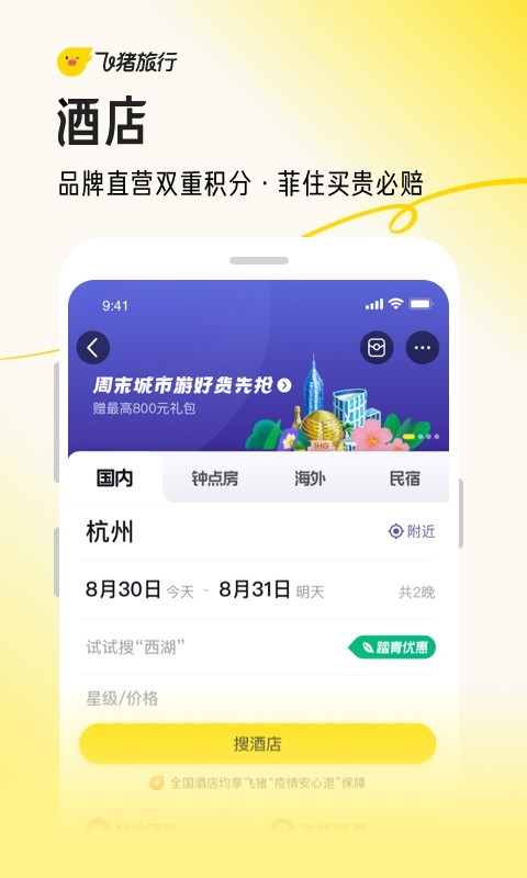 飛豬購票最新版