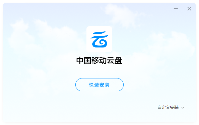 中國(guó)移動(dòng)云盤(不限速免流量)