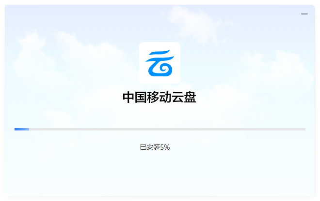中國(guó)移動(dòng)云盤(不限速免流量)