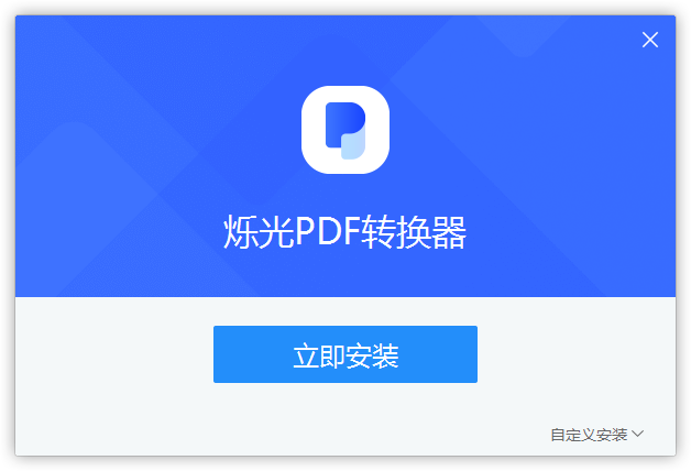 爍光PDF轉換器官方版