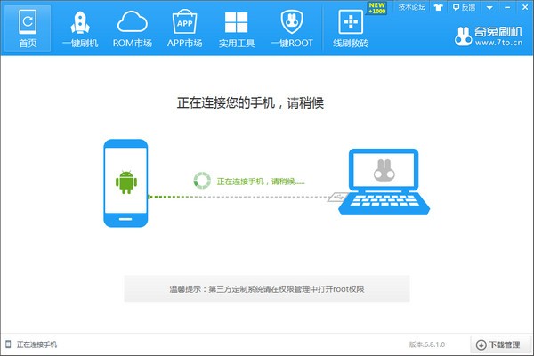 奇兔刷機(jī)升級版