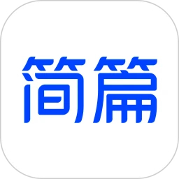 簡(jiǎn)篇免費(fèi)版