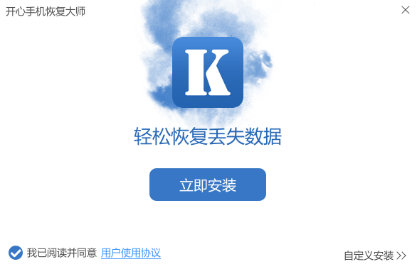 開心手機恢復(fù)大師(附微信聊天記錄恢復(fù)教程)