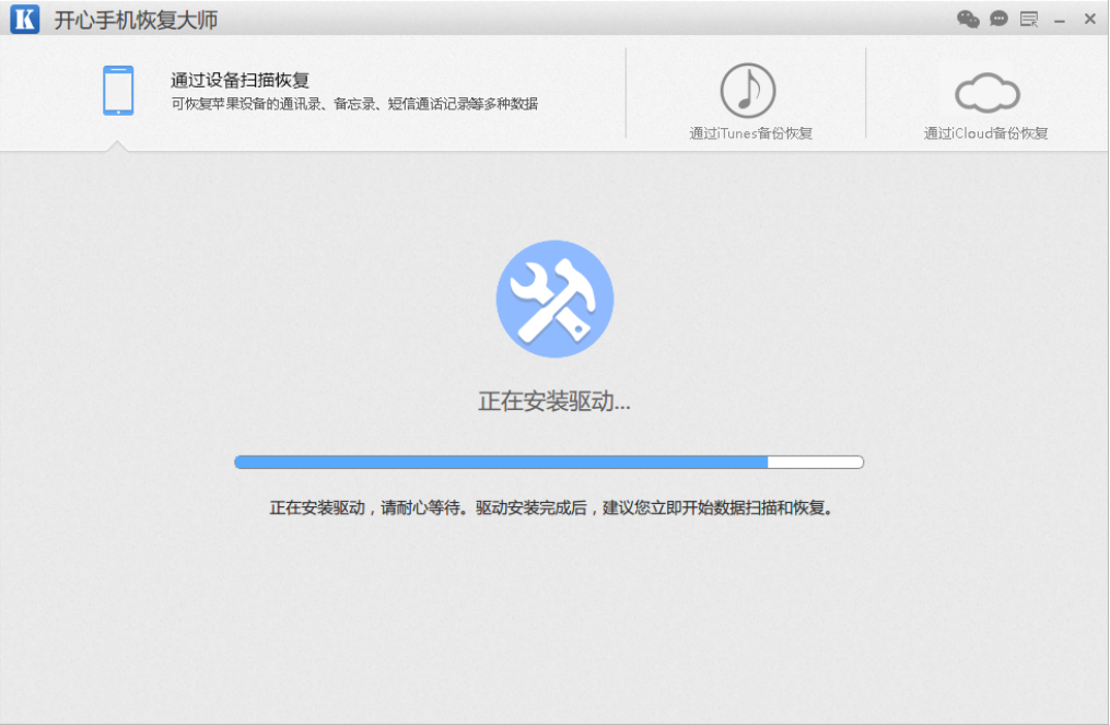 開心手機恢復(fù)大師(附微信聊天記錄恢復(fù)教程)