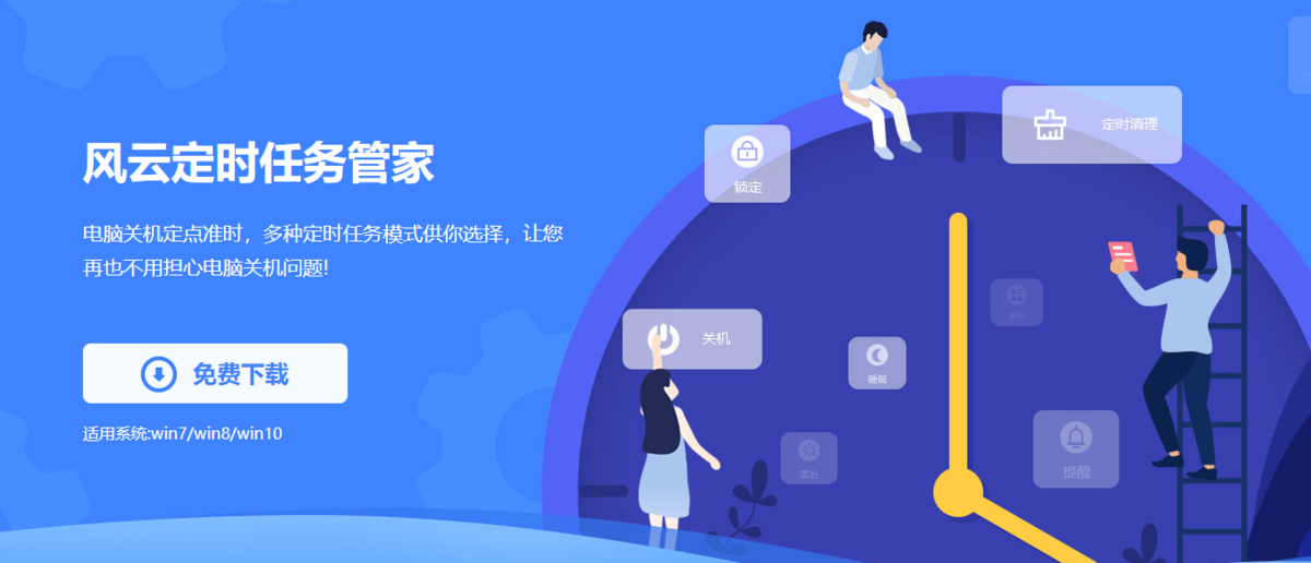 風云定時任務(wù)管家標準版