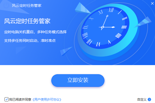 風云定時任務(wù)管家標準版