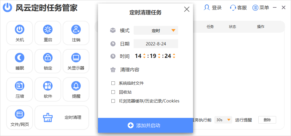 風云定時任務(wù)管家標準版