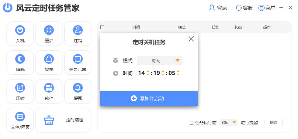 風云定時任務(wù)管家標準版