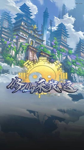 修仙來(lái)我這無(wú)限資源破解版