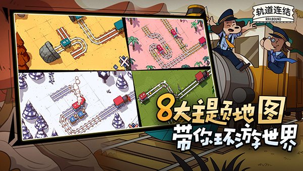 軌道連結(jié)(Railbound)