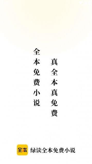 綠讀全本免費小說極速版