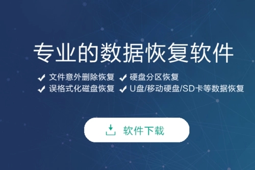 數(shù)據(jù)恢復軟件下載-數(shù)據(jù)恢復軟件大全-數(shù)據(jù)恢復軟件推薦