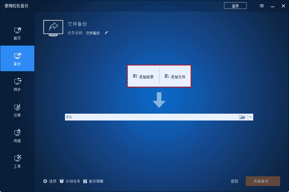 傲梅輕松備份免費版