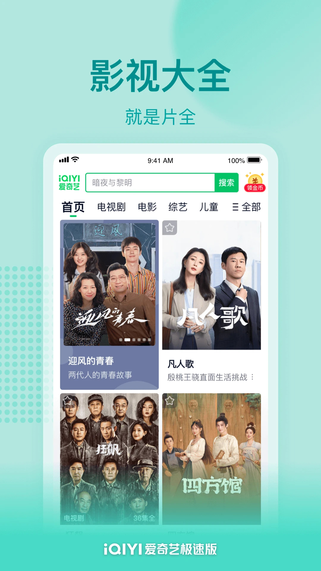 愛(ài)奇藝極速版(賺金幣)