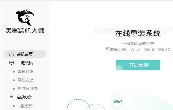 黑鯊裝機大師軟件下載-黑鯊裝機大師軟件最新版/官網(wǎng)版/升級版/優(yōu)化版