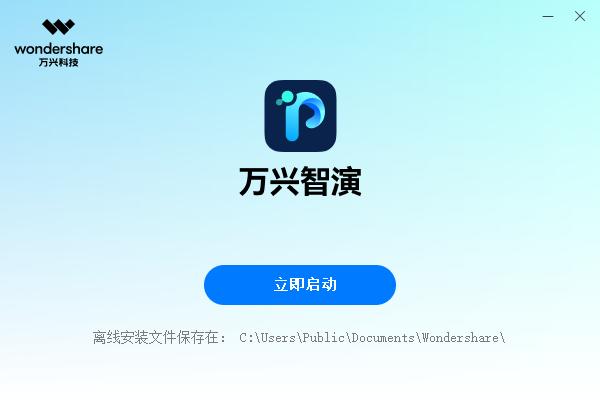 萬(wàn)興智演電腦版