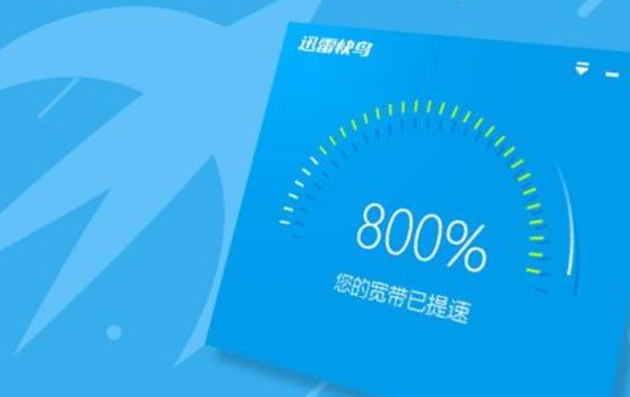 迅雷快鳥(niǎo)升級(jí)版