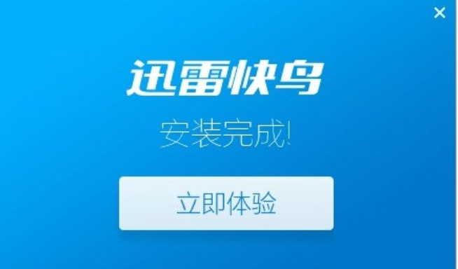 迅雷快鳥(niǎo)升級(jí)版