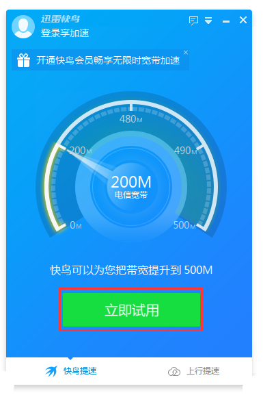迅雷快鳥(niǎo)升級(jí)版