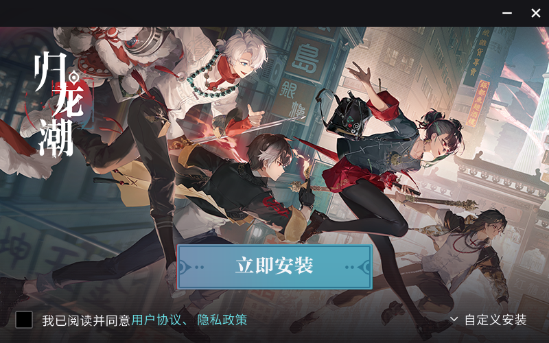 歸龍潮PC啟動(dòng)器(國(guó)潮動(dòng)作RPG)