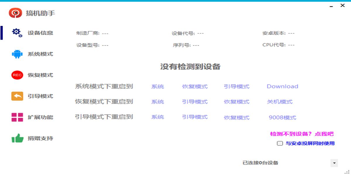 搞機助手標(biāo)準(zhǔn)版