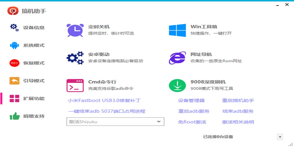 搞機助手標(biāo)準(zhǔn)版