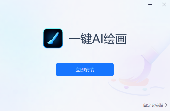 一鍵AI繪畫(huà)優(yōu)化版