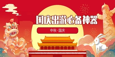 十一國(guó)慶假期APP下載-十一國(guó)慶假期APP合集-十一國(guó)慶假期APP大全