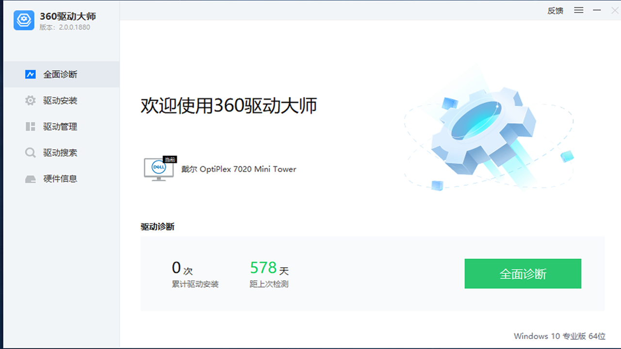 360驅(qū)動(dòng)大師純凈版