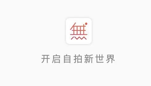 無(wú)他相機(jī)下載-無(wú)他相機(jī)最新版/安卓版/正版/手機(jī)版