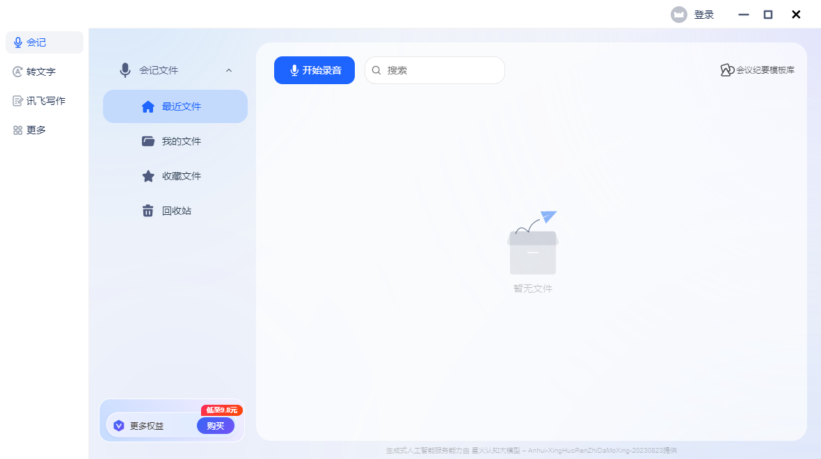 訊飛聽(tīng)見(jiàn)(錄音轉(zhuǎn)文字)