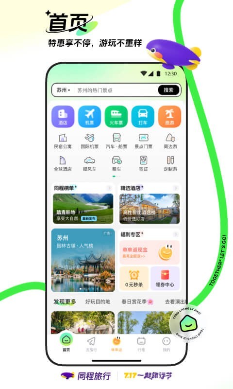 同程旅行標準版