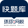 環(huán)球網(wǎng)校快題庫正版