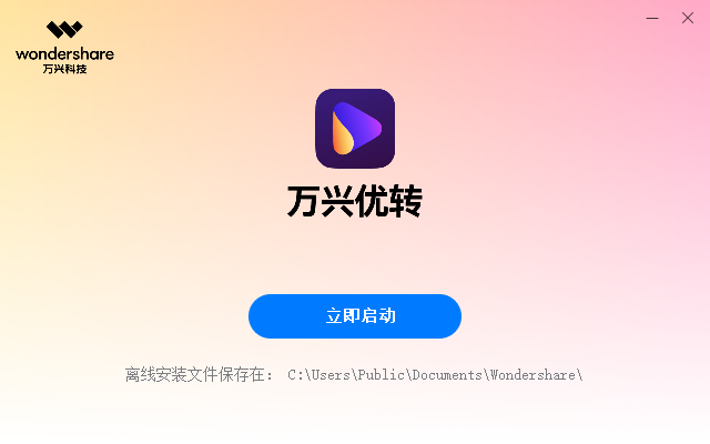 萬興優(yōu)轉(zhuǎn)(轉(zhuǎn)換/壓縮/錄屏)