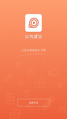 安駕課堂最新版免費下載