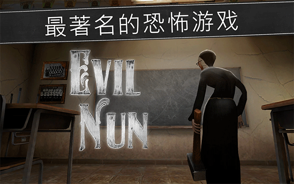 恐怖修女手機版