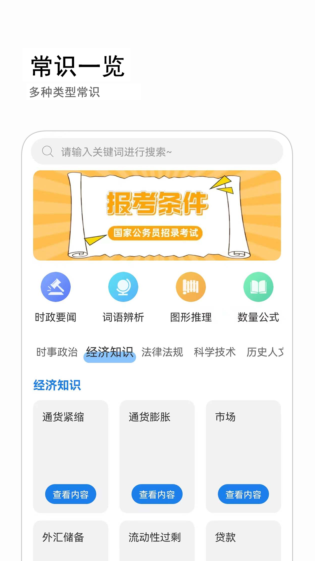 公考常識(shí)Android版