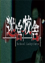 迷宮校舍(School Labyrinth)客戶(hù)端