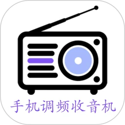 手機調頻收音機免費版