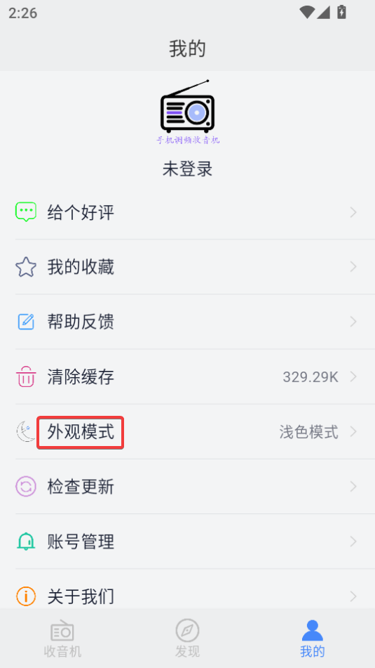 手機調頻收音機免費版