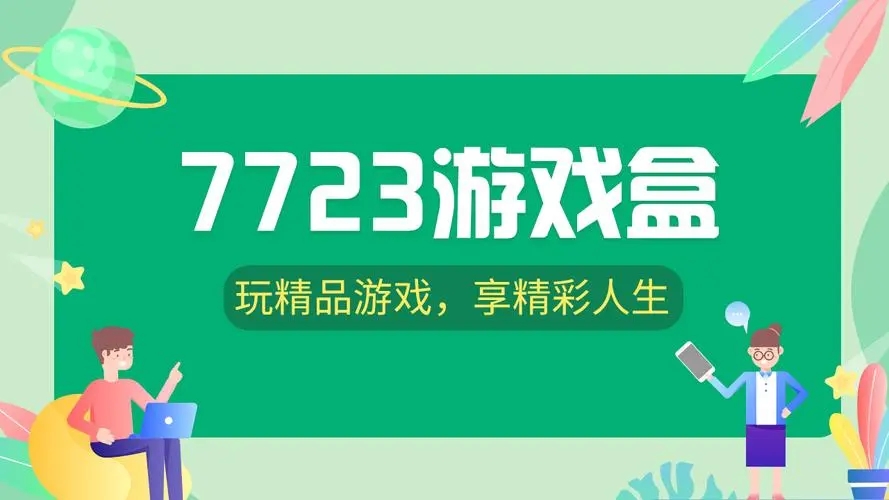 7723游戲盒下載-7723游戲盒最新版/綠色版/安卓版/手機(jī)版