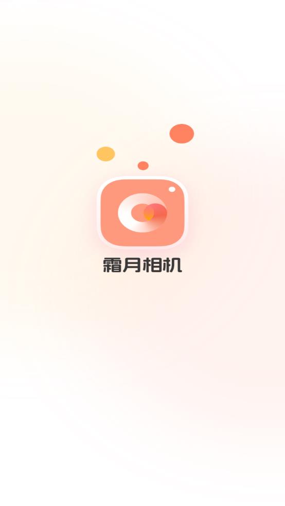 霜月相機最新正版下載安裝