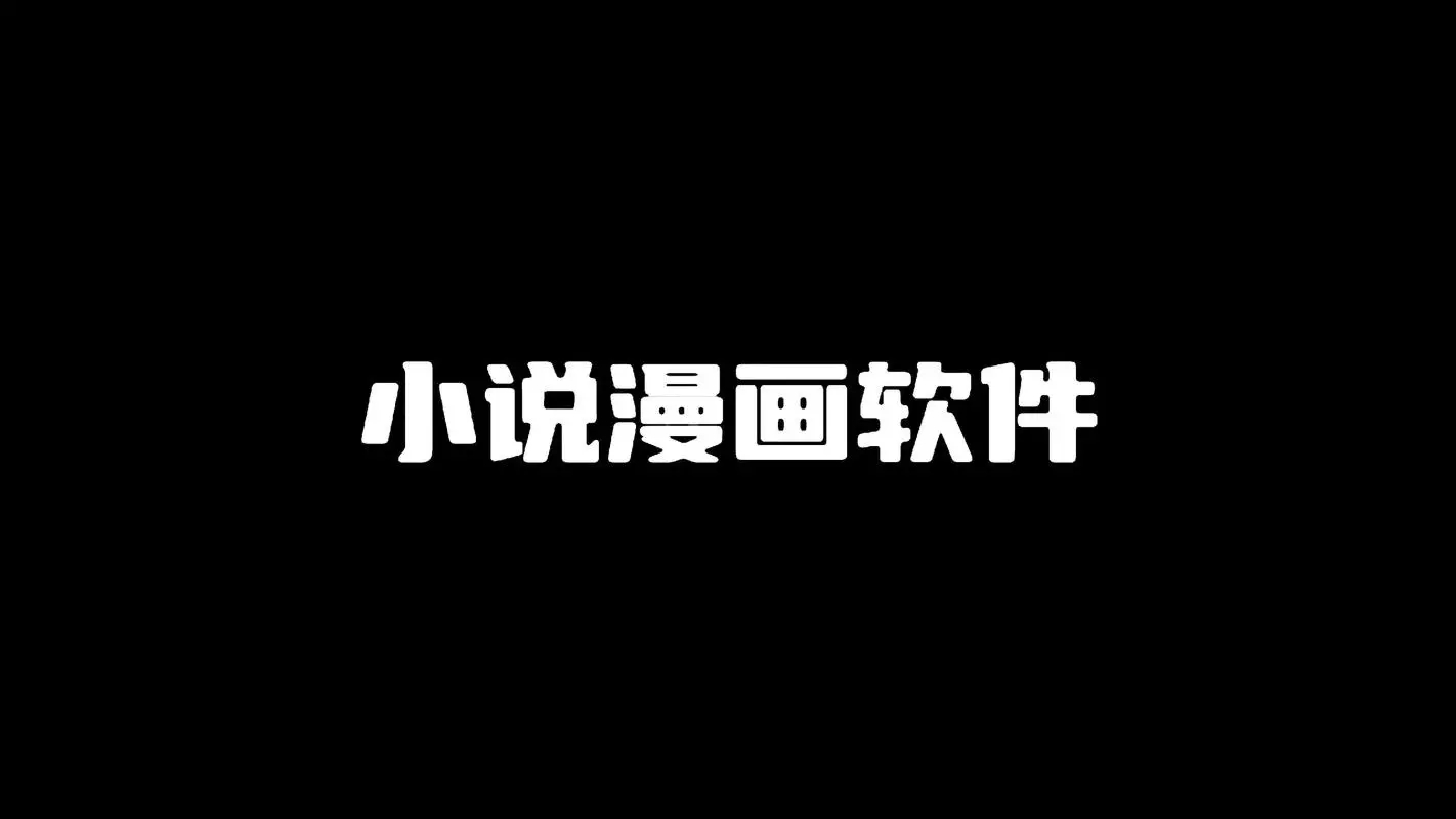 免費(fèi)小說App大全-免費(fèi)小說App無(wú)廣告版