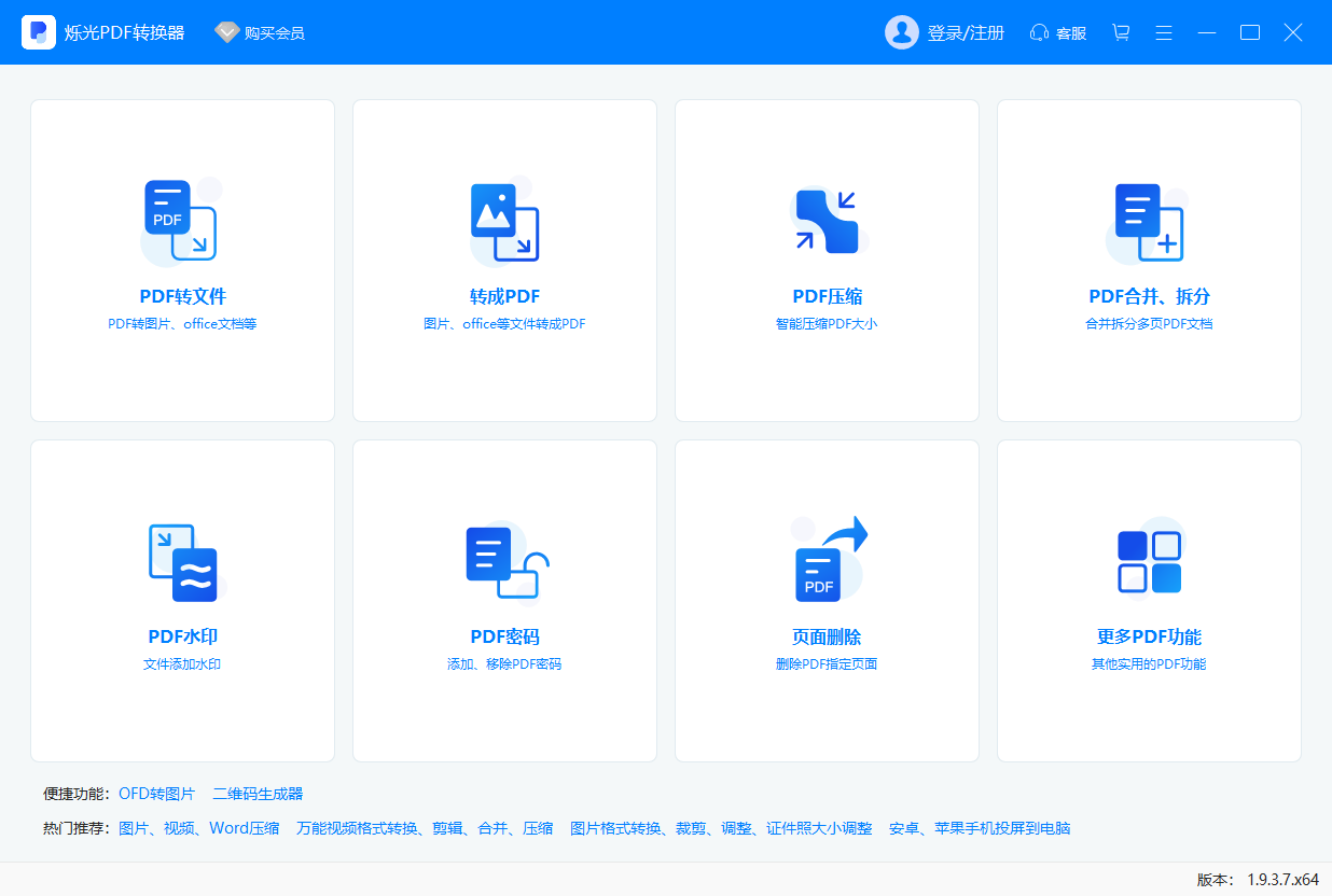 爍光PDF轉換器電腦版