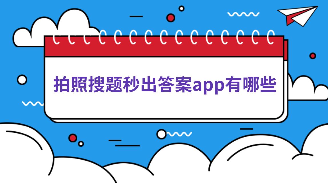 搜題秒出答案的軟件大全-搜題秒出答案的軟件下載-搜題秒出答案的軟件推薦