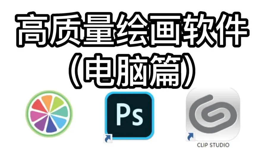 高質(zhì)量繪畫軟件合集-高質(zhì)量繪畫軟件大全-高質(zhì)量繪畫軟件下載