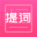 趣提詞安卓手機(jī)版