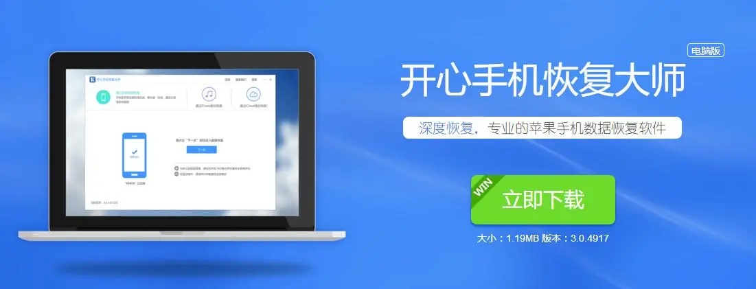 開心手機恢復大師下載-開心手機恢復大師官網(wǎng)版/正式版/電腦版/免費版