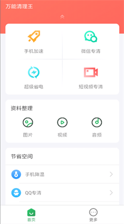 萬(wàn)能清理王手機(jī)版